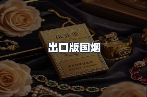 出口版国烟